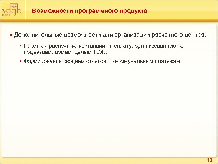 Возможности программного продукта n Дополнительные возможности для организации расчетного центра: § Пакетная распечатка квитанций