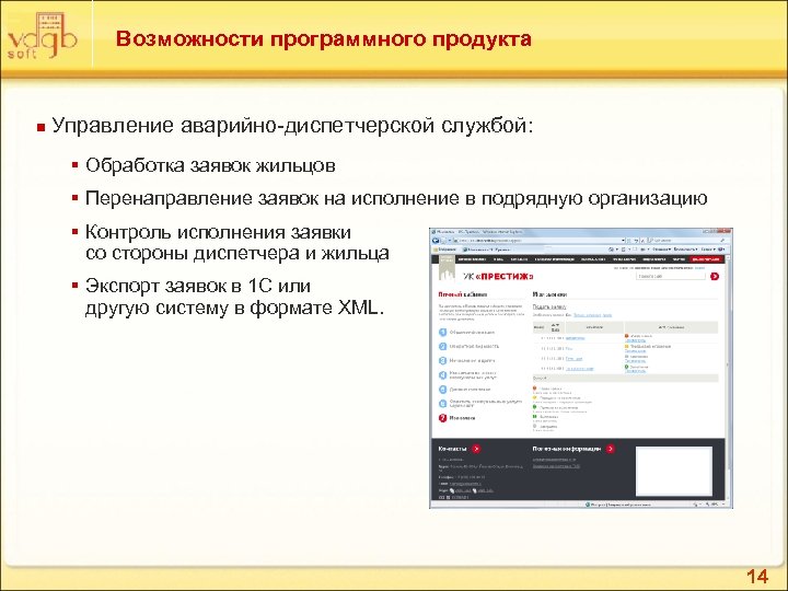 Возможности программного продукта n Управление аварийно-диспетчерской службой: § Обработка заявок жильцов § Перенаправление заявок