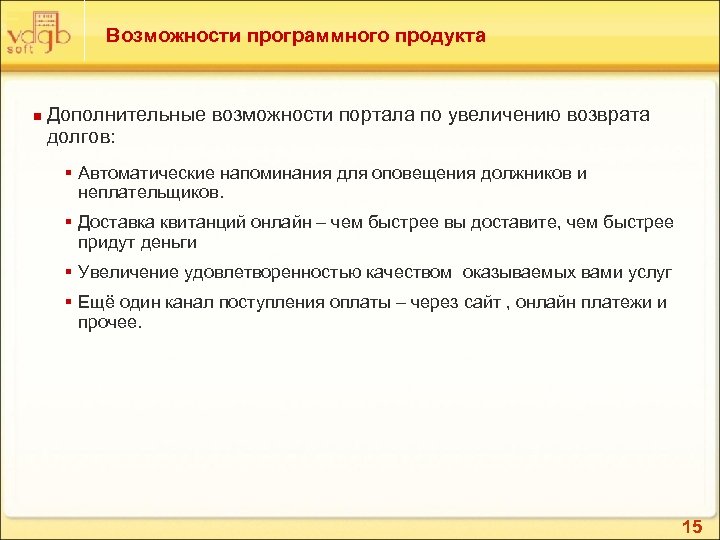 Возможности программного продукта n Дополнительные возможности портала по увеличению возврата долгов: § Автоматические напоминания