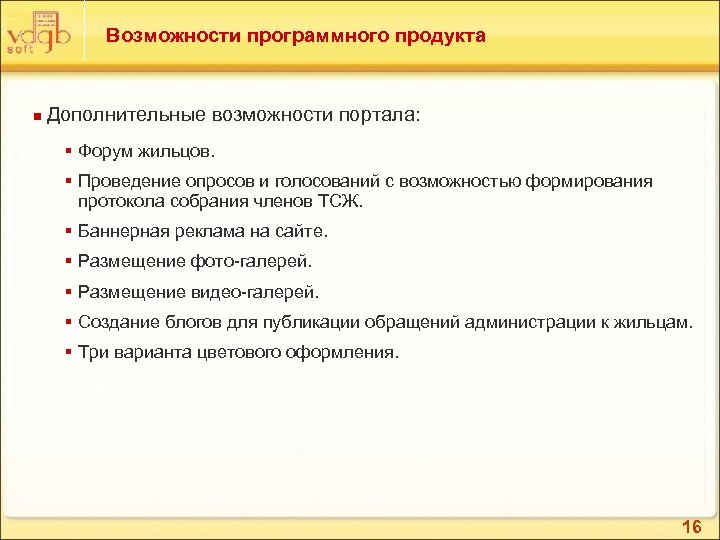 Возможности программного продукта n Дополнительные возможности портала: § Форум жильцов. § Проведение опросов и