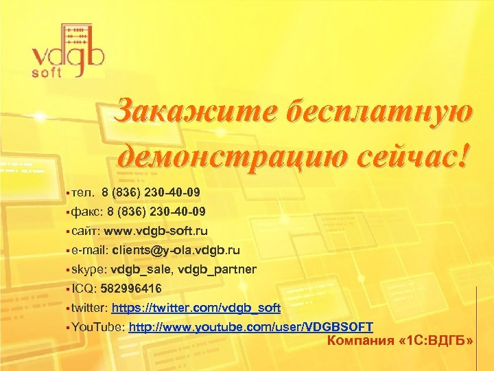 Закажите бесплатную демонстрацию сейчас! § тел. 8 (836) 230 -40 -09 § факс: 8