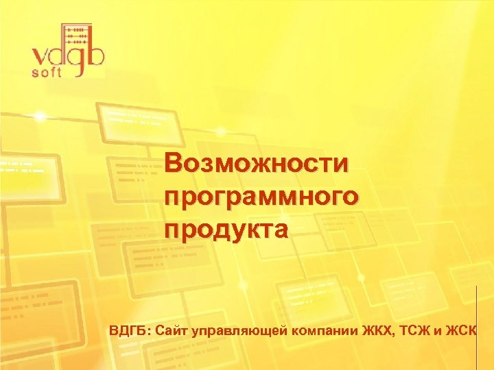 Возможности программного продукта ВДГБ: Сайт управляющей компании ЖКХ, ТСЖ и ЖСК 