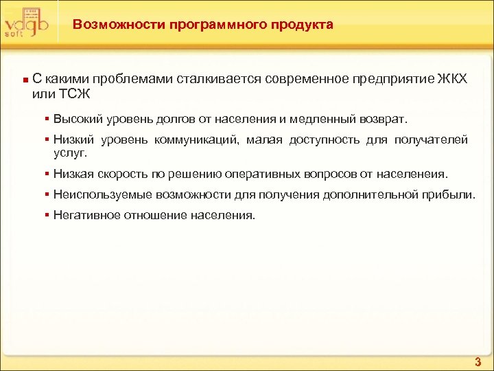 Возможности программного продукта n С какими проблемами сталкивается современное предприятие ЖКХ или ТСЖ §