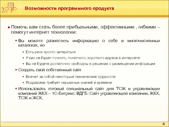 Возможности программного продукта n Помочь вам стать более прибыльными, эффективными , гибкими – помогут