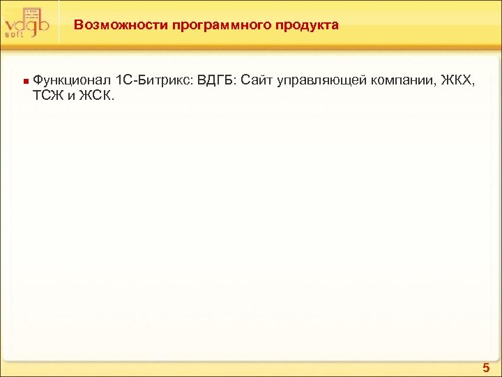 Возможности программного продукта n Функционал 1 С-Битрикс: ВДГБ: Сайт управляющей компании, ЖКХ, ТСЖ и