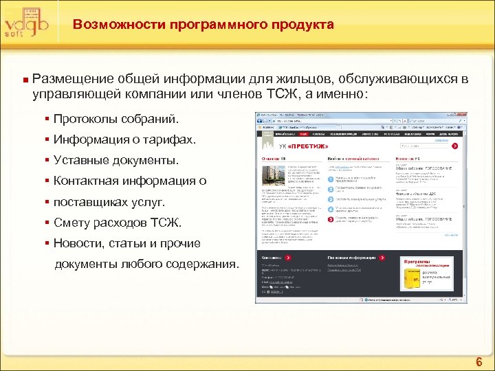 Возможности программного продукта n Размещение общей информации для жильцов, обслуживающихся в управляющей компании или