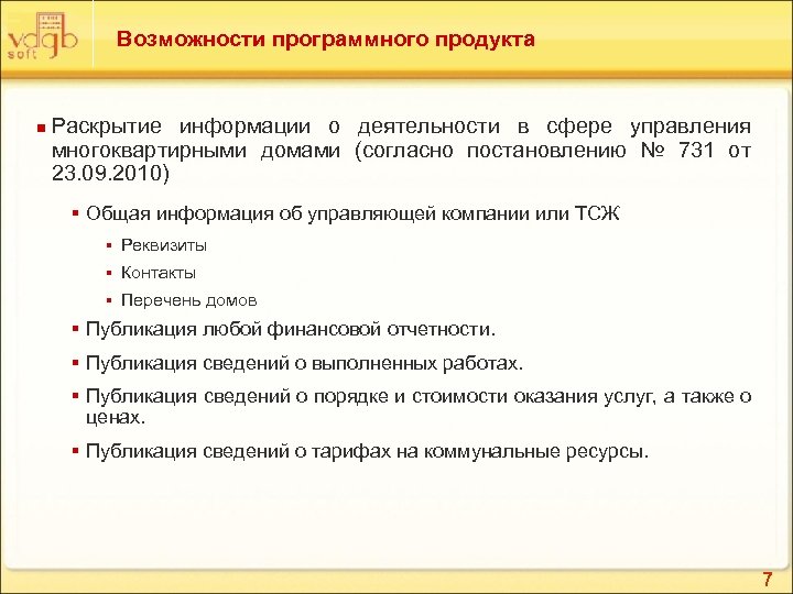 Возможности программного продукта n Раскрытие информации о деятельности в сфере управления многоквартирными домами (согласно