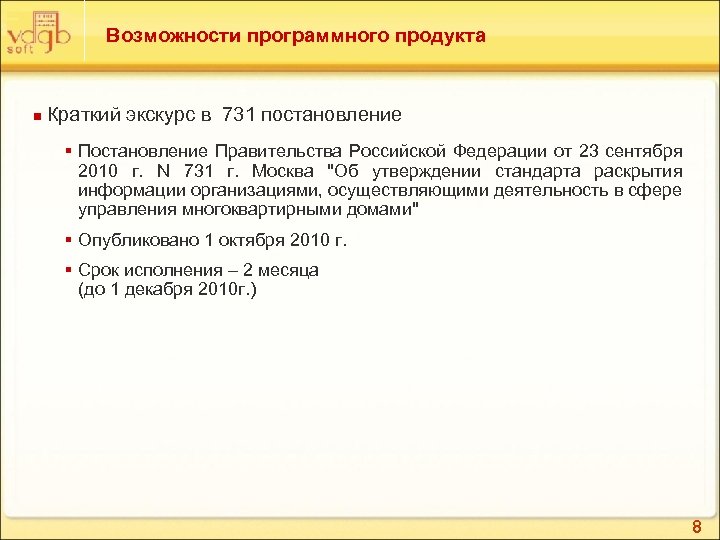 Возможности программного продукта n Краткий экскурс в 731 постановление § Постановление Правительства Российской Федерации