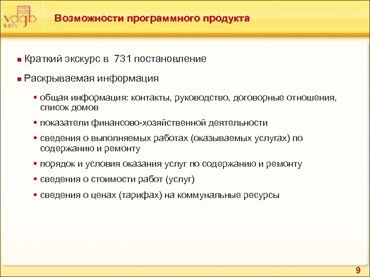 Возможности программного продукта n Краткий экскурс в 731 постановление n Раскрываемая информация § общая