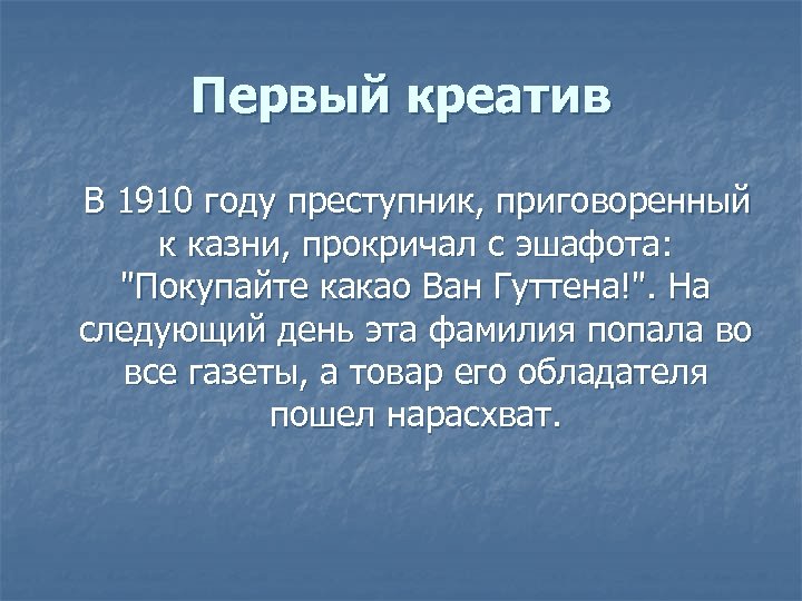 Первый креатив В 1910 году преступник, приговоренный к казни, прокричал с эшафота: "Покупайте какао