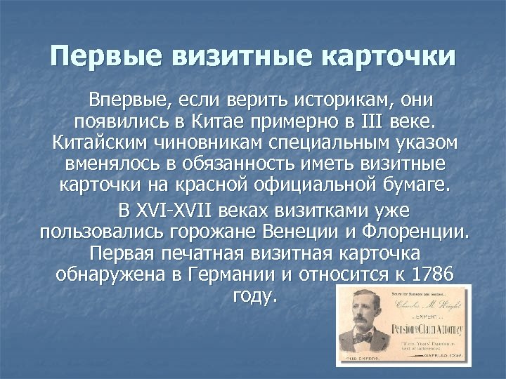 Первые визитные карточки Впервые, если верить историкам, они появились в Китае примерно в III
