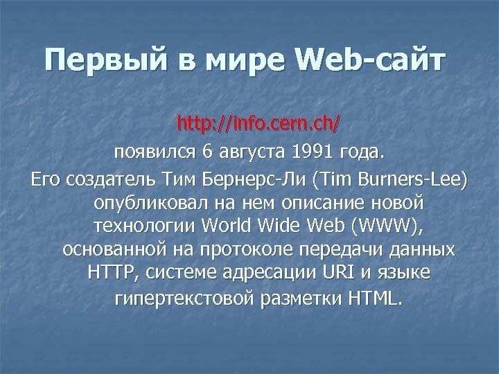 Первый в мире Web-сайт http: //info. cern. ch/ появился 6 августа 1991 года. Его
