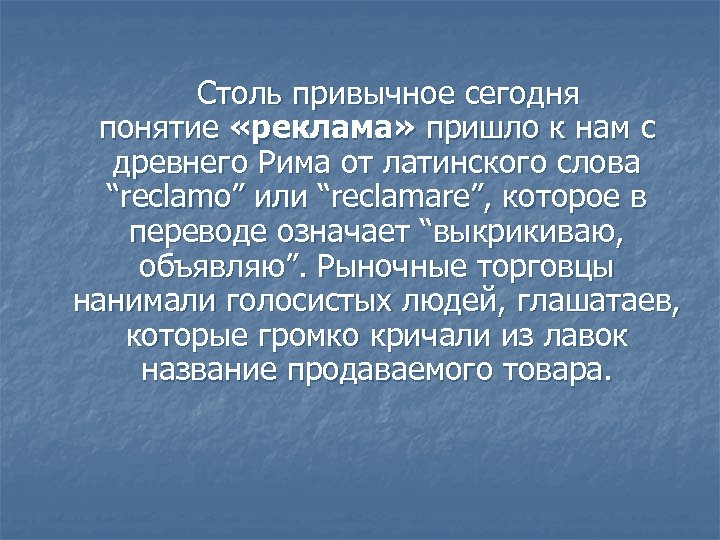  Столь привычное сегодня понятие «реклама» пришло к нам с древнего Рима от латинского