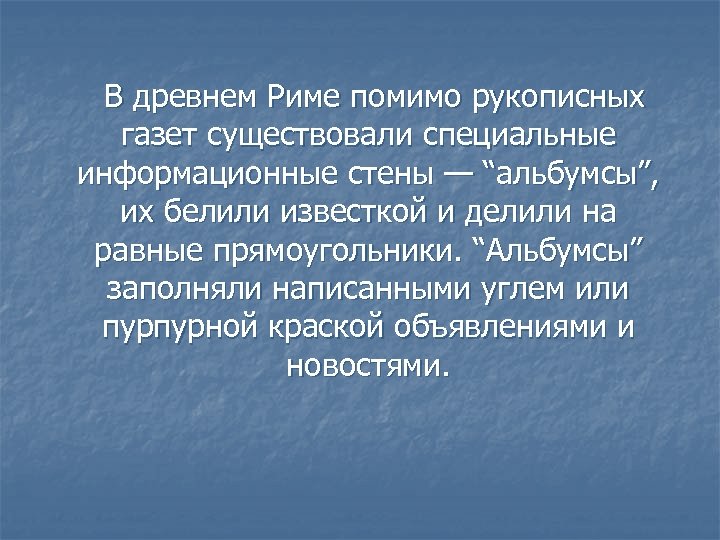  В древнем Риме помимо рукописных газет существовали специальные информационные стены — “альбумсы”, их