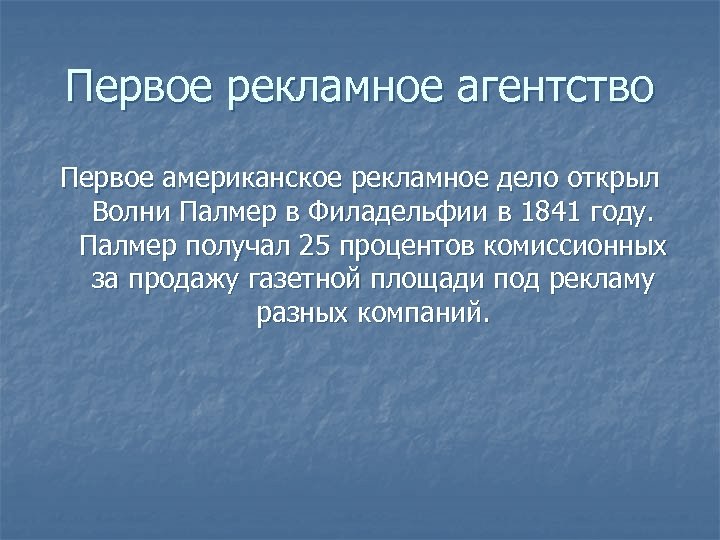 Первое рекламное агентство Первое американское рекламное дело открыл Волни Палмер в Филадельфии в 1841