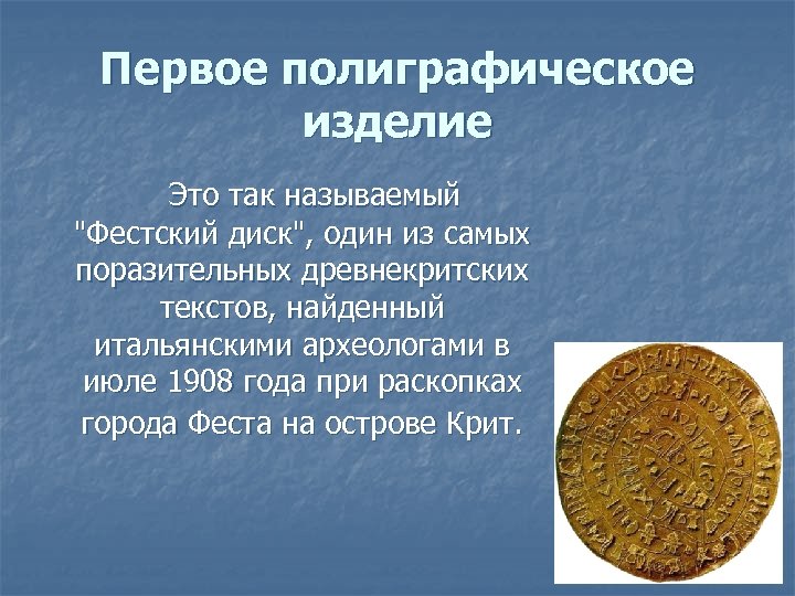Первое полиграфическое изделие Это так называемый "Фестский диск", один из самых поразительных древнекритских текстов,