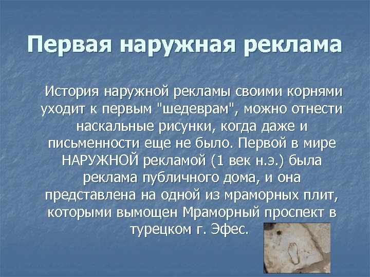 Первая наружная реклама История наружной рекламы своими корнями уходит к первым "шедеврам", можно отнести