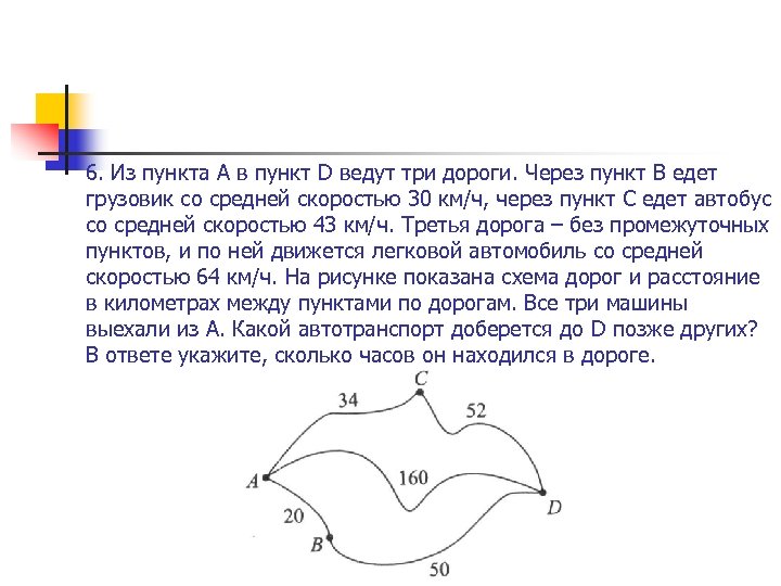 6. Из пункта А в пункт D ведут три дороги. Через пункт В едет