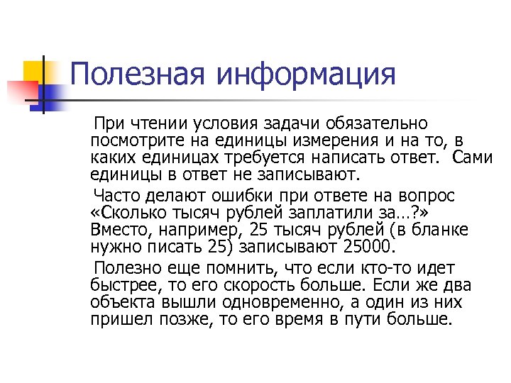 Полезная информация При чтении условия задачи обязательно посмотрите на единицы измерения и на то,