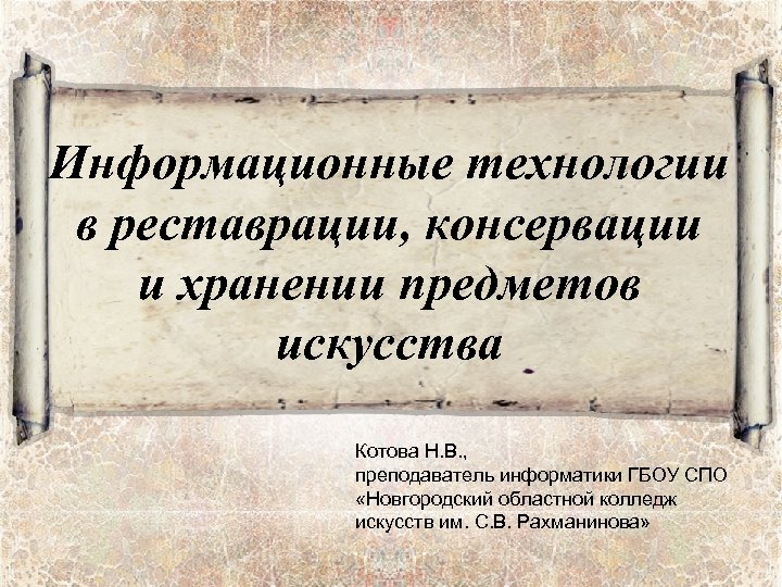 Информационные технологии в реставрации, консервации и хранении предметов искусства Котова Н. В. , преподаватель