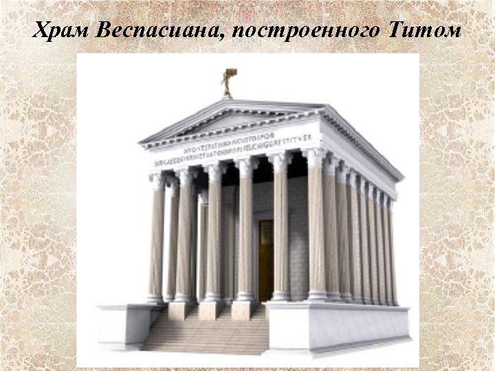 Храм Веспасиана, построенного Титом 