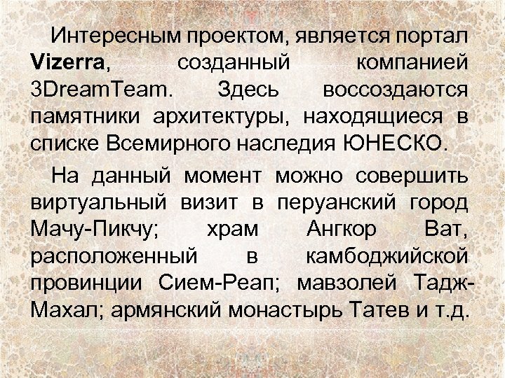 Интересным проектом, является портал Vizerra, созданный компанией 3 Dream. Team. Здесь воссоздаются памятники архитектуры,