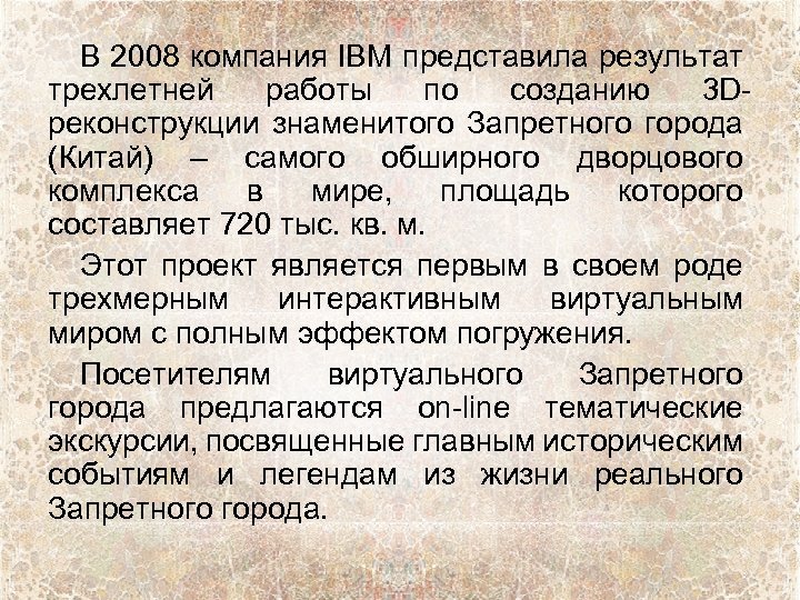 В 2008 компания IBM представила результат трехлетней работы по созданию 3 Dреконструкции знаменитого Запретного