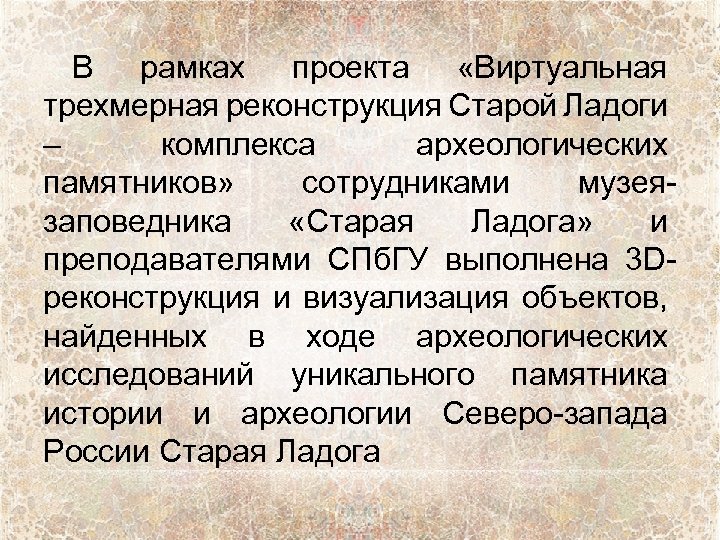 В рамках проекта «Виртуальная трехмерная реконструкция Старой Ладоги – комплекса археологических памятников» сотрудниками музеязаповедника