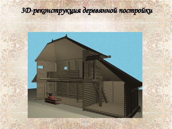 3 D-реконструкция деревянной постройки 