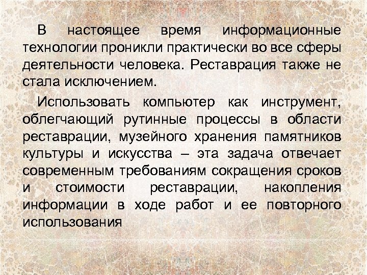 В настоящее время информационные технологии проникли практически во все сферы деятельности человека. Реставрация также