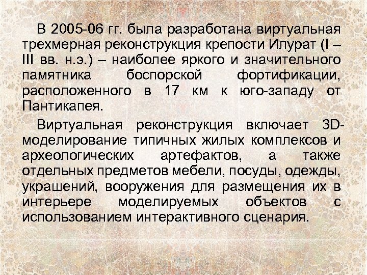 В 2005 -06 гг. была разработана виртуальная трехмерная реконструкция крепости Илурат (I – III