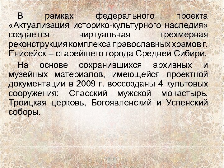 В рамках федерального проекта «Актуализация историко-культурного наследия» создается виртуальная трехмерная реконструкция комплекса православных храмов