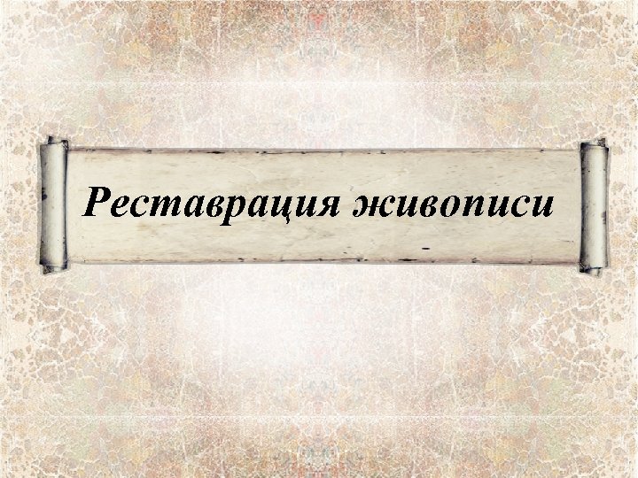 Реставрация живописи 