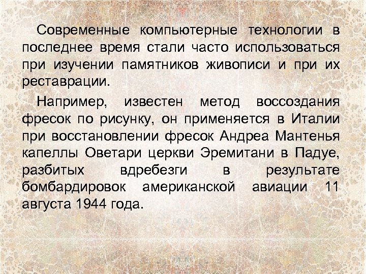 Современные компьютерные технологии в последнее время стали часто использоваться при изучении памятников живописи и