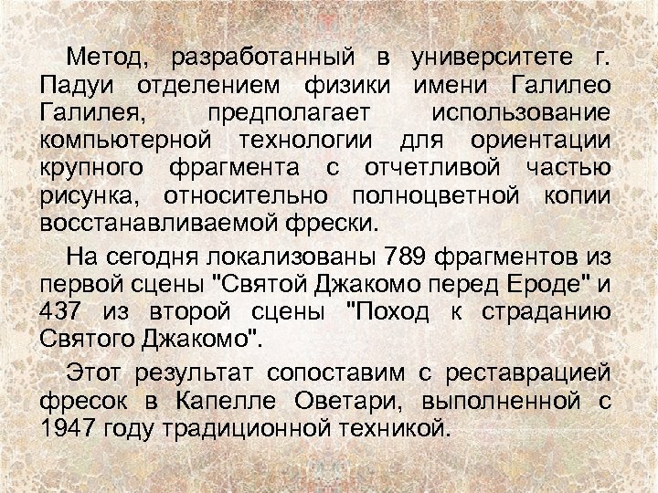 Метод, разработанный в университете г. Падуи отделением физики имени Галилео Галилея, предполагает использование компьютерной