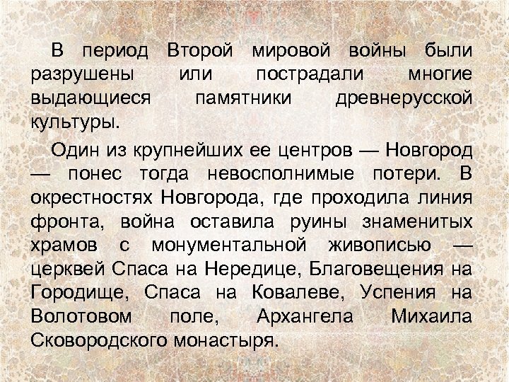 В период Второй мировой войны были разрушены или пострадали многие выдающиеся памятники древнерусской культуры.