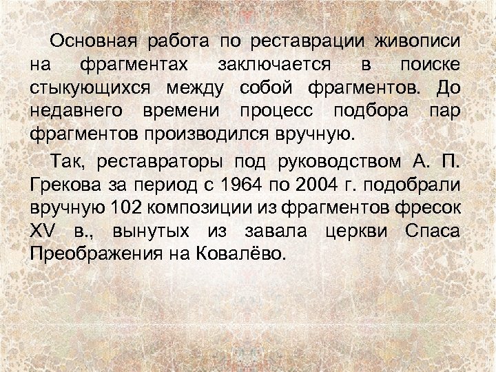 Основная работа по реставрации живописи на фрагментах заключается в поиске стыкующихся между собой фрагментов.