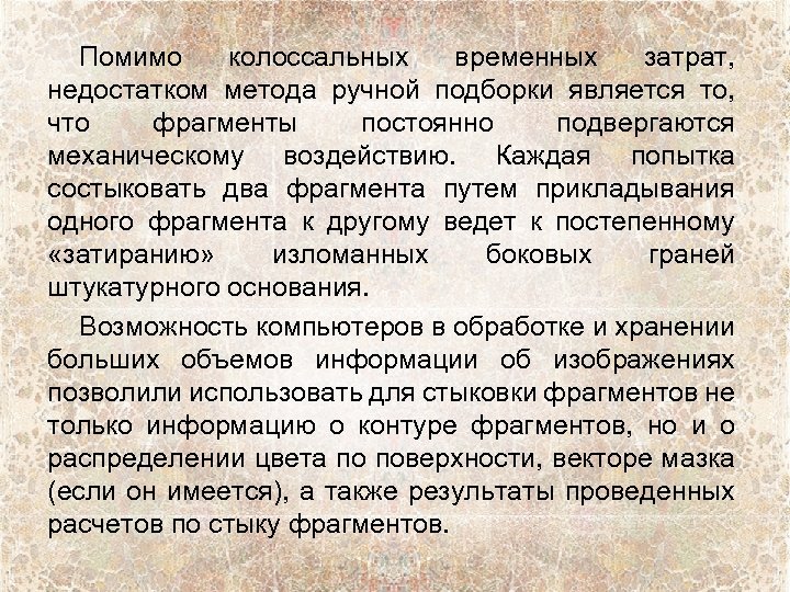 Помимо колоссальных временных затрат, недостатком метода ручной подборки является то, что фрагменты постоянно подвергаются