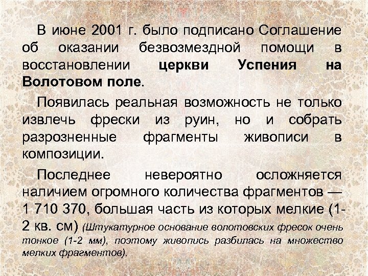 В июне 2001 г. было подписано Соглашение об оказании безвозмездной помощи в восстановлении церкви