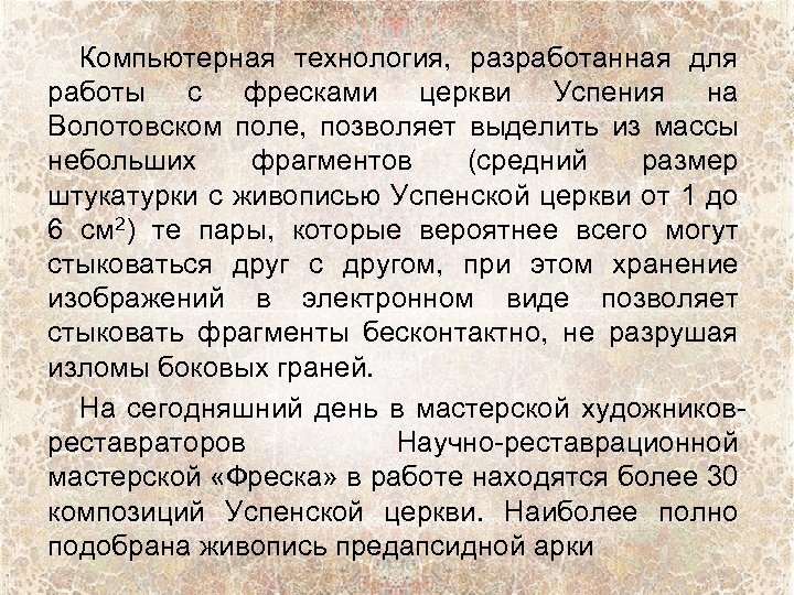 Компьютерная технология, разработанная для работы с фресками церкви Успения на Волотовском поле, позволяет выделить