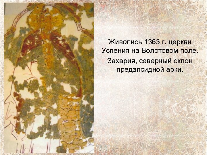 Живопись 1363 г. церкви Успения на Волотовом поле. Захария, северный склон предапсидной арки. 