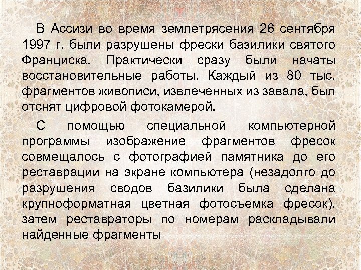 В Ассизи во время землетрясения 26 сентября 1997 г. были разрушены фрески базилики святого