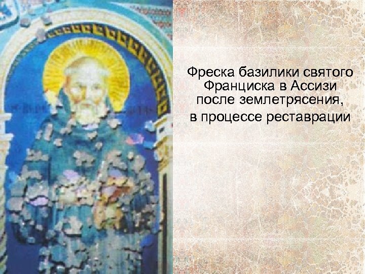 Фреска базилики святого Франциска в Ассизи после землетрясения, в процессе реставрации 