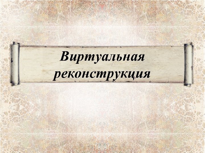 Виртуальная реконструкция 