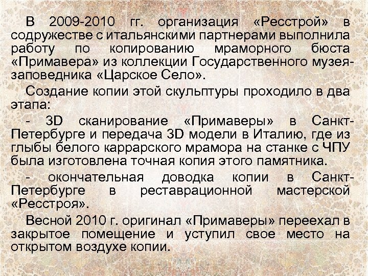 В 2009 -2010 гг. организация «Ресстрой» в содружестве с итальянскими партнерами выполнила работу по