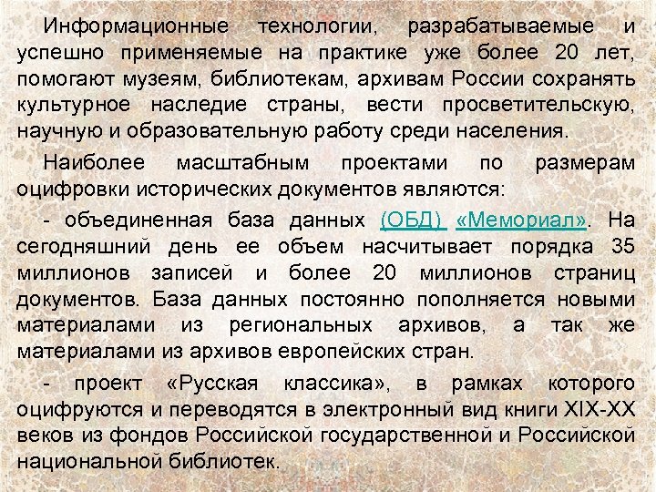 Информационные технологии, разрабатываемые и успешно применяемые на практике уже более 20 лет, помогают музеям,