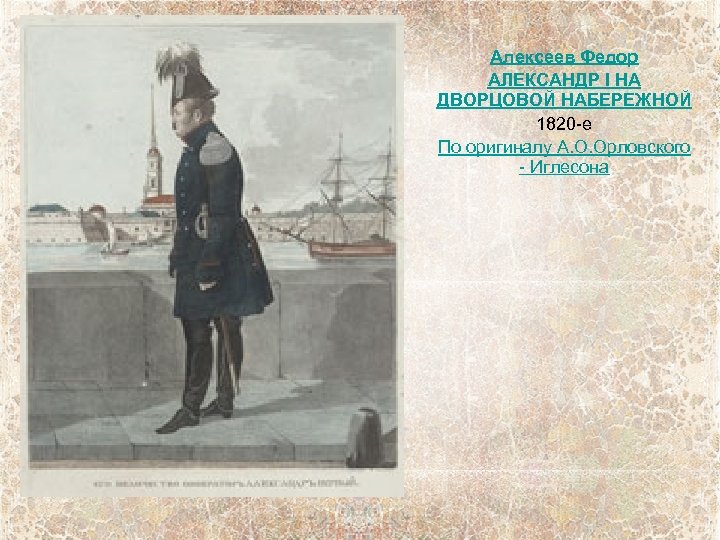 Алексеев Федор АЛЕКСАНДР I НА ДВОРЦОВОЙ НАБЕРЕЖНОЙ 1820 -е По оригиналу А. О. Орловского