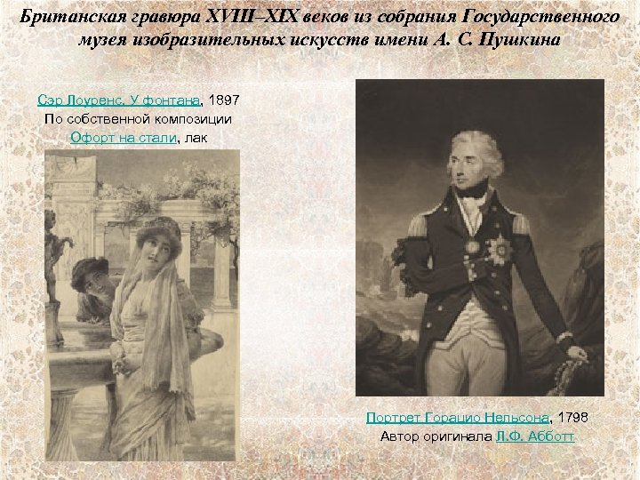 Британская гравюра XVIII–XIX веков из собрания Государственного музея изобразительных искусств имени А. С. Пушкина