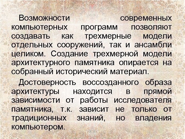 Возможности современных компьютерных программ позволяют создавать как трехмерные модели отдельных сооружений, так и ансамбли