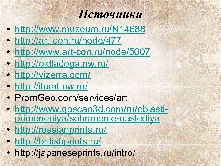 Источники • • http: //www. museum. ru/N 14688 http: //art-con. ru/node/477 http: //www. art-con.